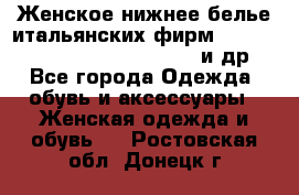 Женское нижнее белье итальянских фирм:Lormar/Sielei/Dimanche/Leilieve и др. - Все города Одежда, обувь и аксессуары » Женская одежда и обувь   . Ростовская обл.,Донецк г.